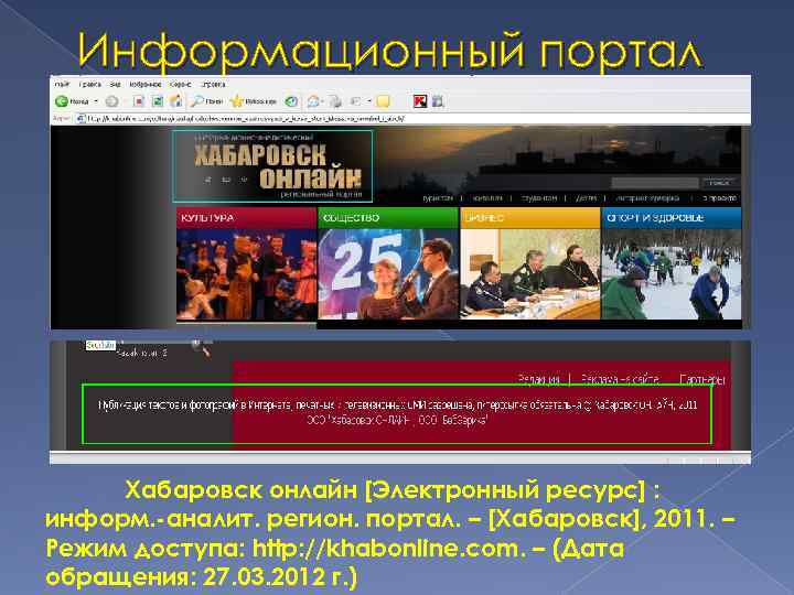 Информационный портал Хабаровск онлайн [Электронный ресурс] : информ. -аналит. регион. портал. – [Хабаровск], 2011.