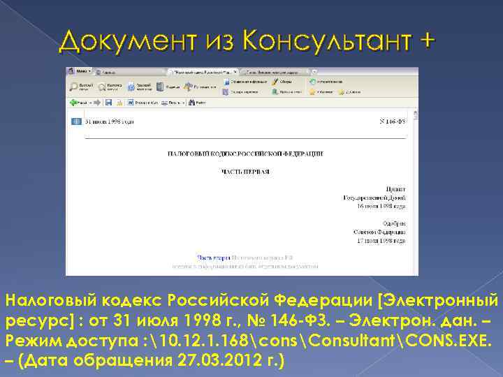 Документ из Консультант + Налоговый кодекс Российской Федерации [Электронный ресурс] : от 31 июля