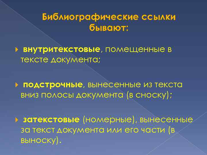 Библиографические ссылки бывают: внутритекстовые, помещенные в тексте документа; подстрочные, вынесенные из текста вниз полосы