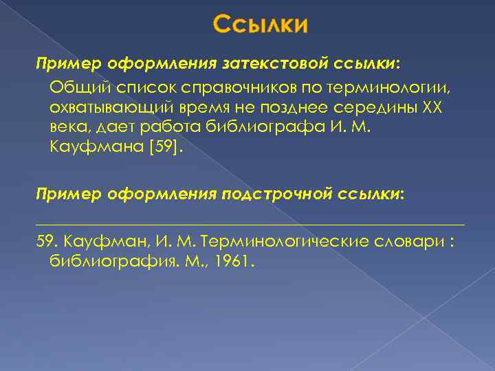 Ссылки Пример оформления затекстовой ссылки: Общий список справочников по терминологии, охватывающий время не позднее