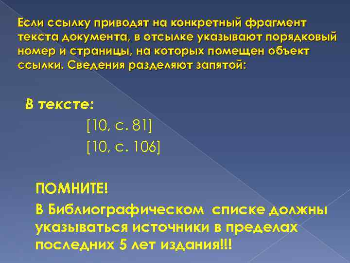 Если ссылку приводят на конкретный фрагмент текста документа, в отсылке указывают порядковый номер и