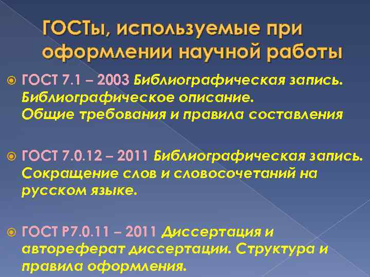 ГОСТы, используемые при оформлении научной работы ГОСТ 7. 1 – 2003 Библиографическая запись. Библиографическое