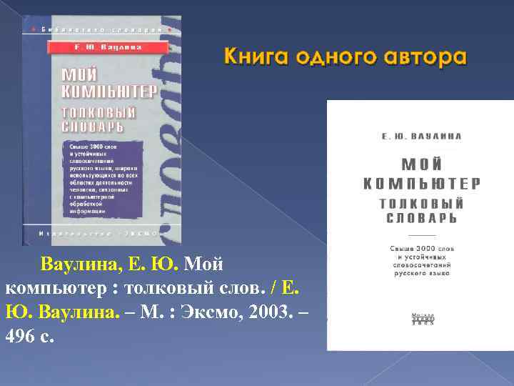 Книга одного автора Ваулина, Е. Ю. Мой компьютер : толковый слов. / Е. Ю.