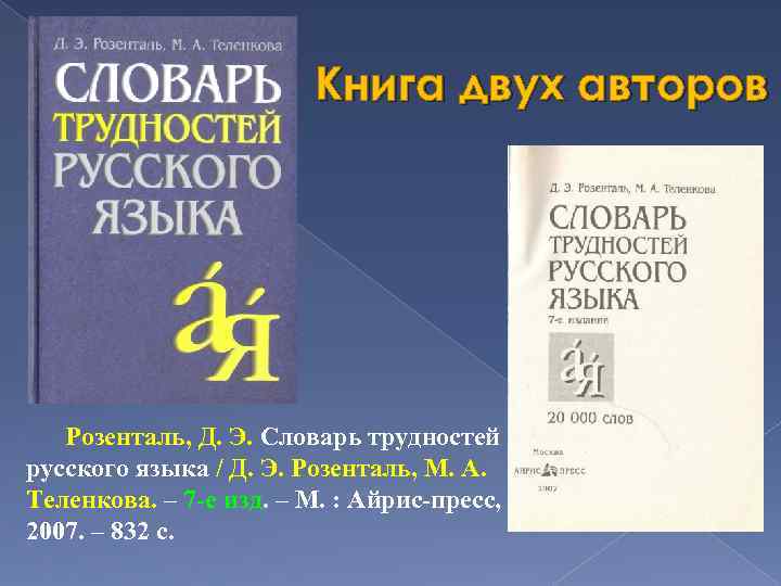 Русский язык д. Книги написанные двумя авторами. Розенталь Теленкова. Словарь трудностей русского языка Розенталь.