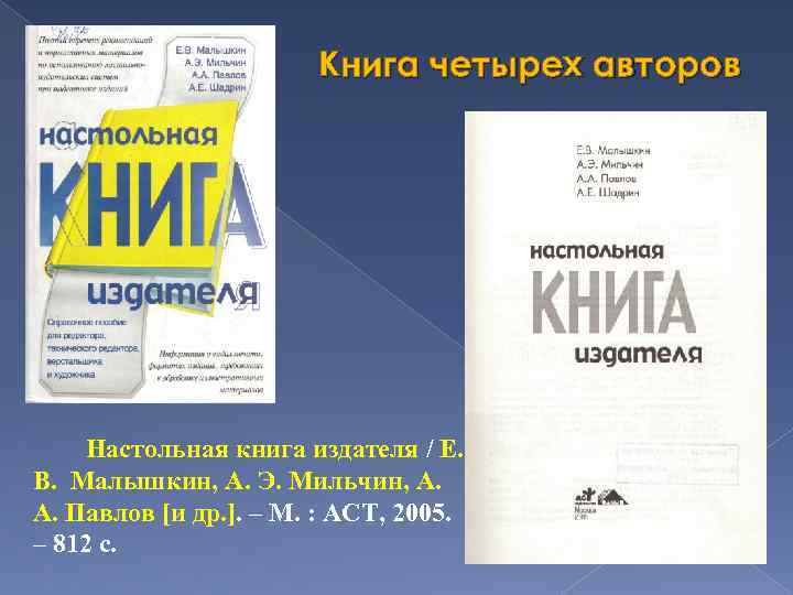 Книга четырех авторов Настольная книга издателя / Е. В. Малышкин, А. Э. Мильчин, А.