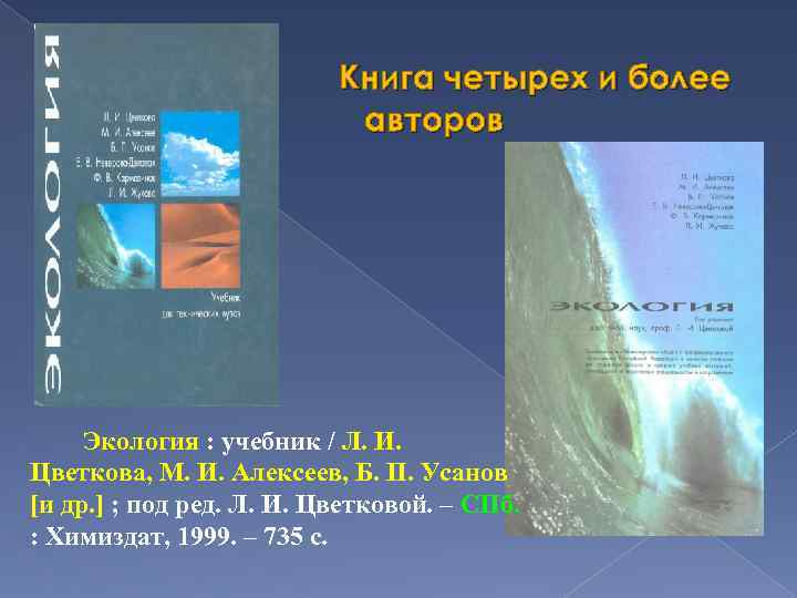 авторов Книга четырех и более авторов Экология : учебник / Л. И. Цветкова, М.