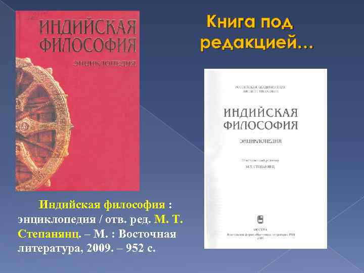 Книга под редакцией… Индийская философия : энциклопедия / отв. ред. М. Т. Степанянц. –