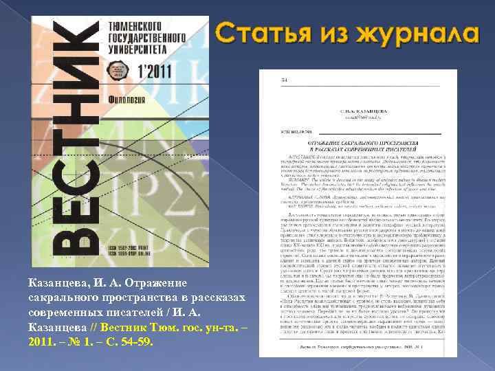 Статья из журнала Казанцева, И. А. Отражение сакрального пространства в рассказах современных писателей /