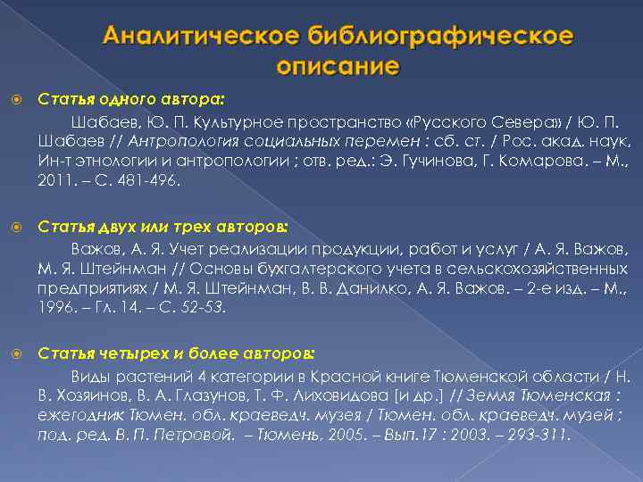 Аналитическое библиографическое описание Статья одного автора: Шабаев, Ю. П. Культурное пространство «Русского Севера» /