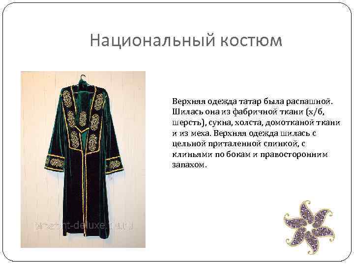 Национальный костюм Верхняя одежда татар была распашной. Шилась она из фабричной ткани (х/б, шерсть),