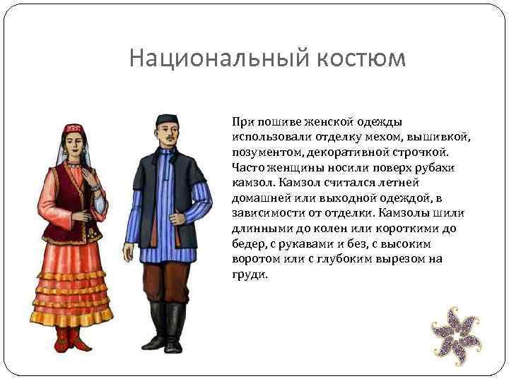 Национальный костюм При пошиве женской одежды использовали отделку мехом, вышивкой, позументом, декоративной строчкой. Часто