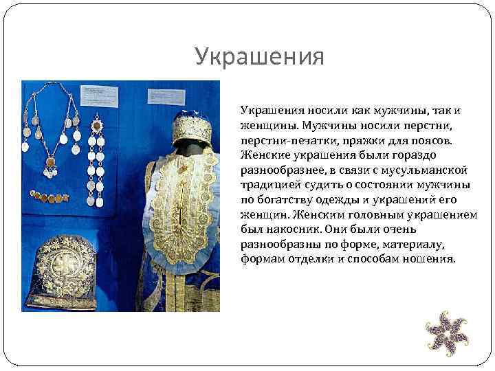 Украшения носили как мужчины, так и женщины. Мужчины носили перстни, перстни-печатки, пряжки для поясов.