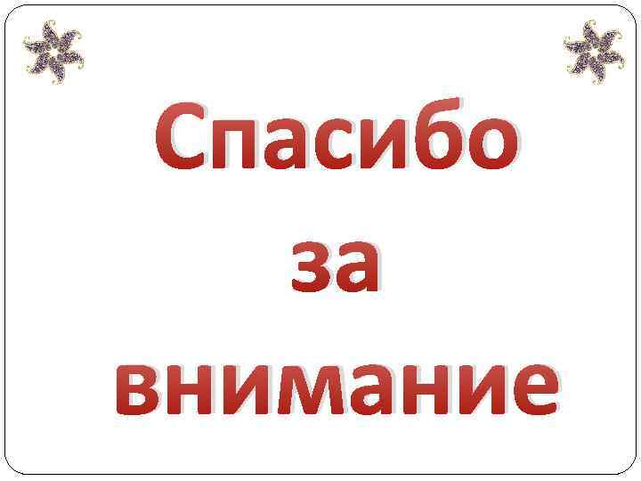 Спасибо за внимание 