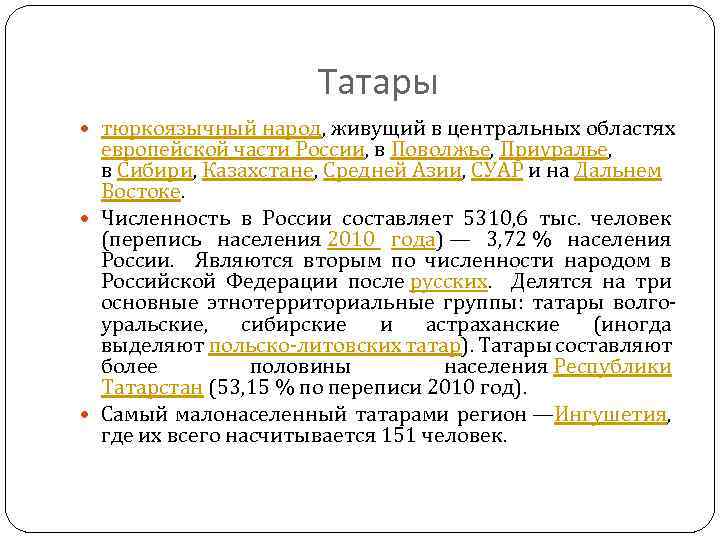 Татары относятся к семье. Татары группы народов. На какие группы делятся татары. Языковая группа народа татары. Татары к какой группе народов относятся.