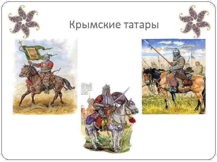 Крымские татары 