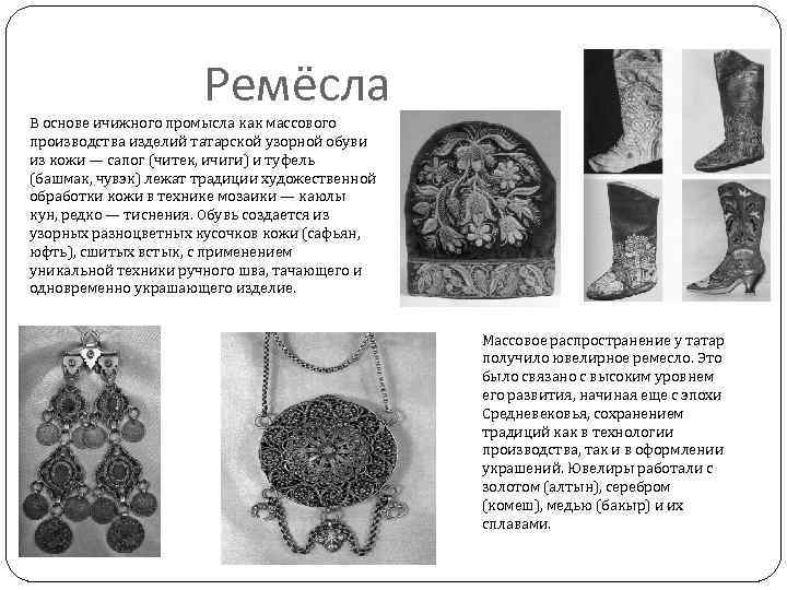Ремёсла В основе ичижного промысла как массового производства изделий татарской узорной обуви из кожи