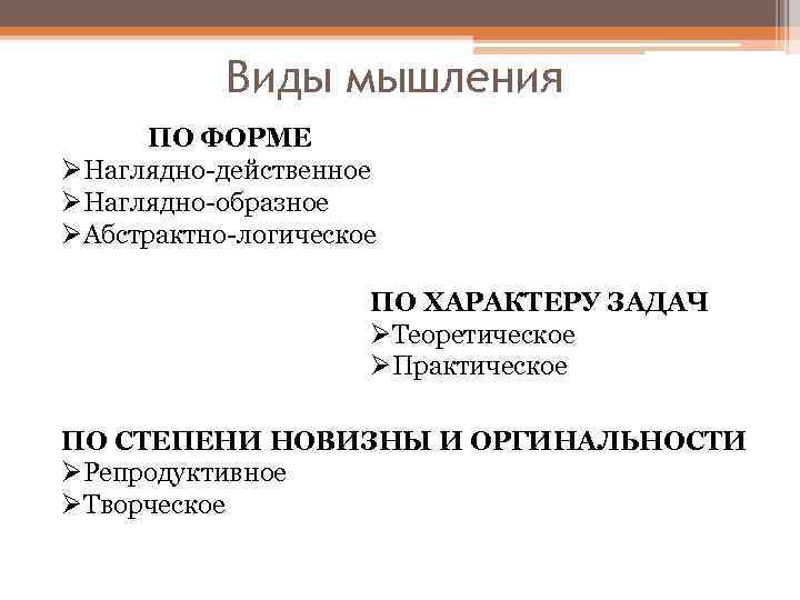 Виды мышления ПО ФОРМЕ ØНаглядно-действенное ØНаглядно-образное ØАбстрактно-логическое ПО ХАРАКТЕРУ ЗАДАЧ ØТеоретическое ØПрактическое ПО СТЕПЕНИ