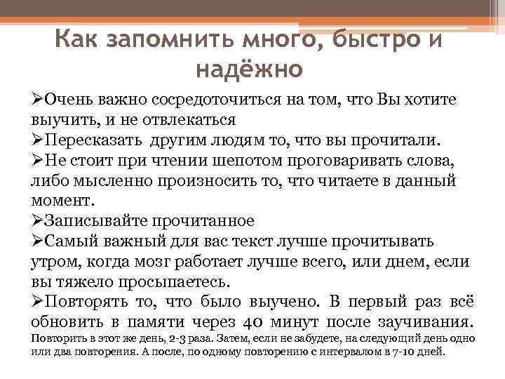 Как запомнить много, быстро и надёжно ØОчень важно сосредоточиться на том, что Вы хотите