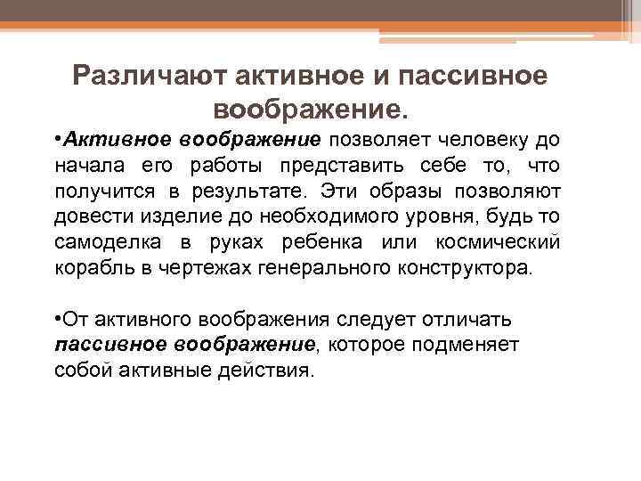 Различают активное и пассивное воображение. • Активное воображение позволяет человеку до начала его работы