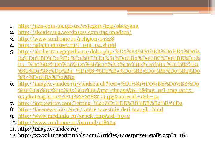 1. 2. 3. 4. 5. http: //jizn-com-ua. 1 gb. ua/category/tegi/obezyana http: //skonieczna. wordpress. com/tag/modern/