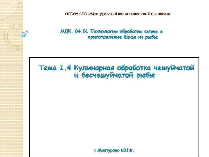 ОГБОУ СПО «Мантуровский политехнический техникум» 