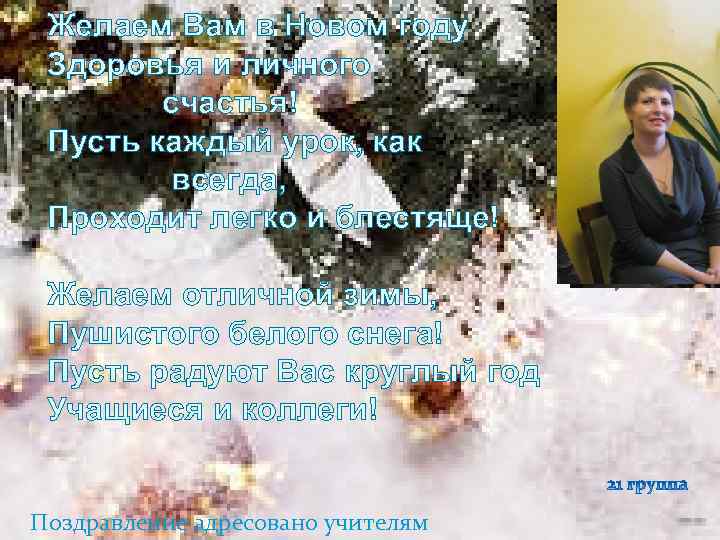 Желаем Вам в Новом году Здоровья и личного счастья! Пусть каждый урок, как всегда,