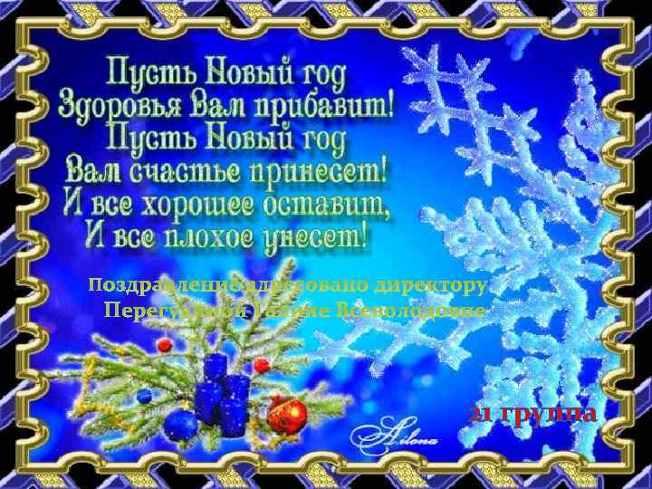Поздравление адресовано директору Перегудиной Галине Всеволодовне 21 группа 