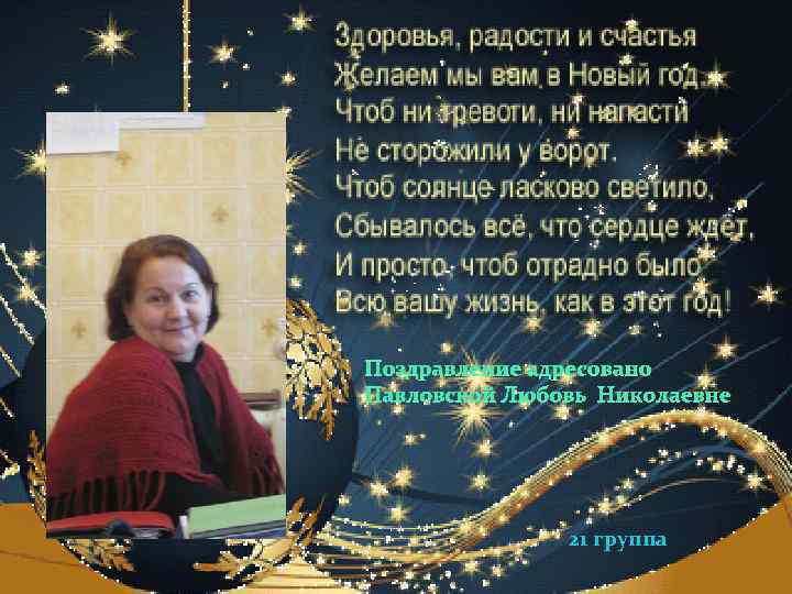 Поздравление адресовано Павловской Любовь Николаевне 21 группа 