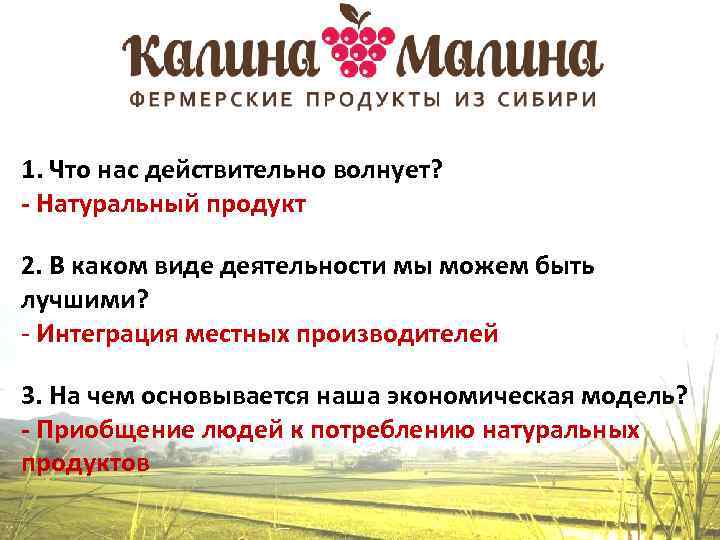 1. Что нас действительно волнует? - Натуральный продукт 2. В каком виде деятельности мы