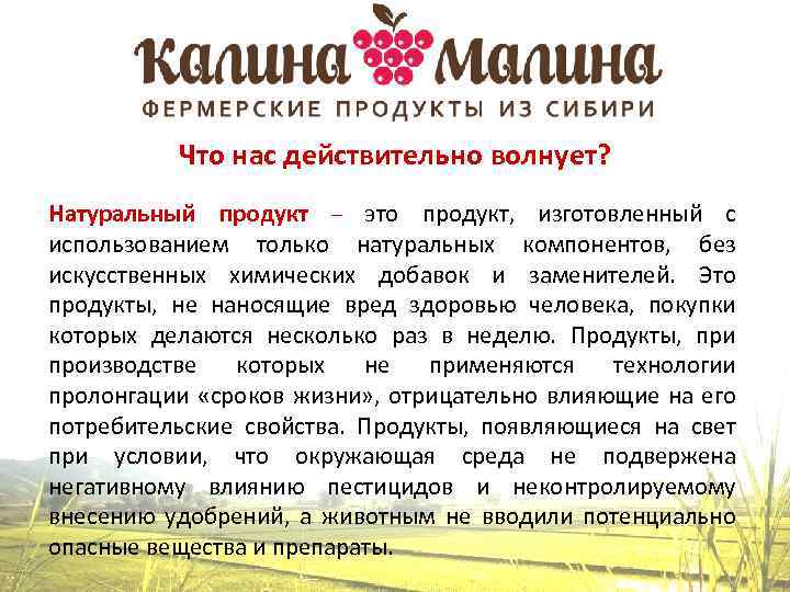 Что нас действительно волнует? Натуральный продукт – это продукт, изготовленный с использованием только натуральных