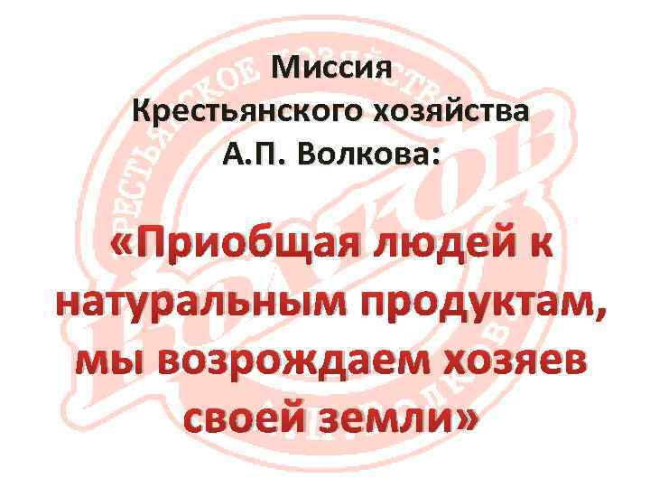 Миссия Крестьянского хозяйства А. П. Волкова: «Приобщая людей к натуральным продуктам, мы возрождаем хозяев