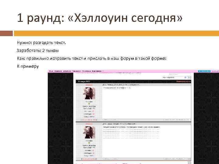 1 раунд: «Хэллоуин сегодня» Нужно: разгадать текст. Заработать: 2 тыквы Как: правильно исправить текст