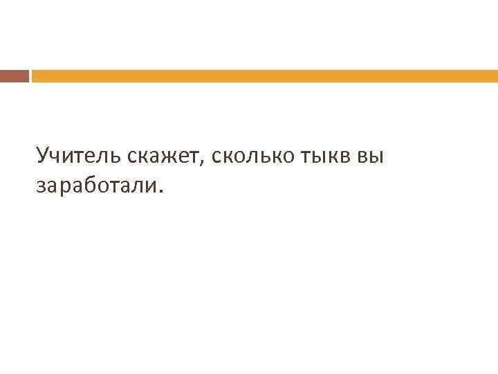 Учитель скажет, сколько тыкв вы заработали. 