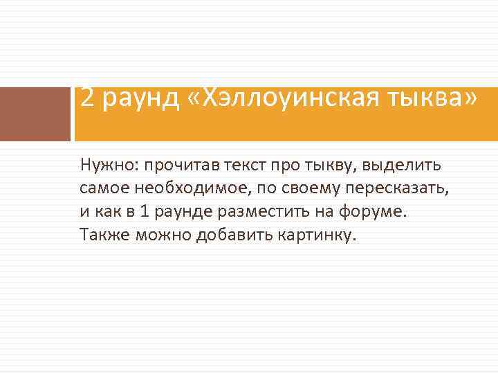 2 раунд «Хэллоуинская тыква» Нужно: прочитав текст про тыкву, выделить самое необходимое, по своему