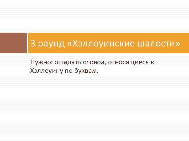 3 раунд «Хэллоуинские шалости» Нужно: отгадать словоа, относящиеся к Хэллоуину по буквам. 