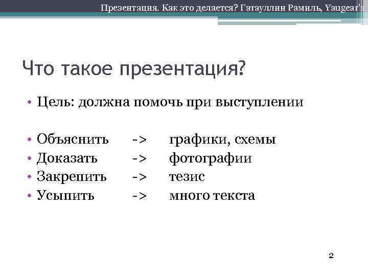 Презентация. Как это делается? Гатауллин Рамиль, Yaugear’s Что такое презентация? • Цель: должна помочь