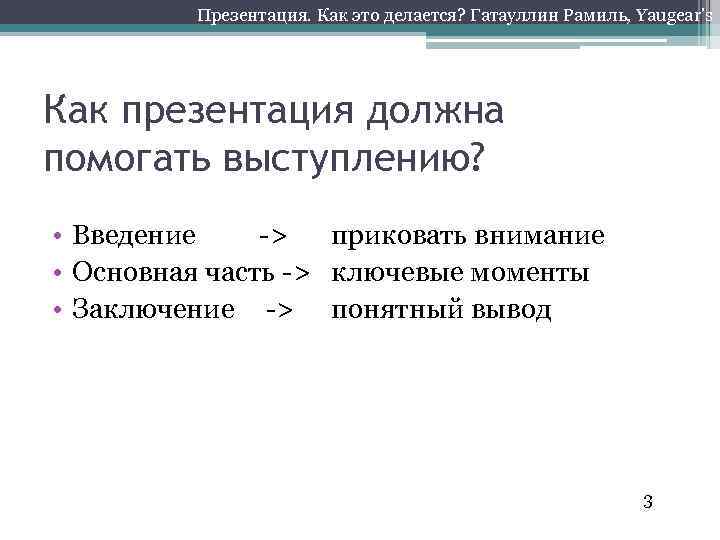 Презентация. Как это делается? Гатауллин Рамиль, Yaugear’s Как презентация должна помогать выступлению? • Введение