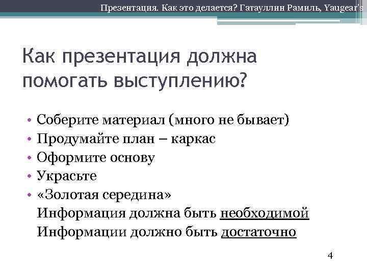 Презентация. Как это делается? Гатауллин Рамиль, Yaugear’s Как презентация должна помогать выступлению? • •