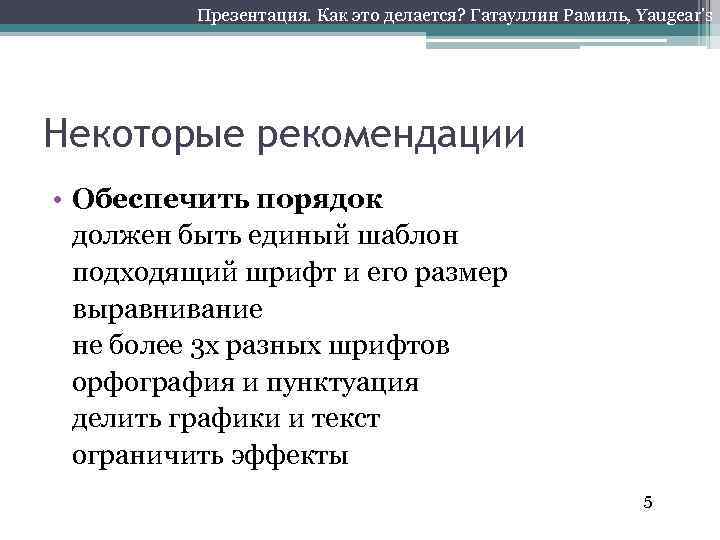 Презентация. Как это делается? Гатауллин Рамиль, Yaugear’s Некоторые рекомендации • Обеспечить порядок должен быть