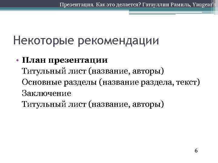 Презентация. Как это делается? Гатауллин Рамиль, Yaugear’s Некоторые рекомендации • План презентации Титульный лист