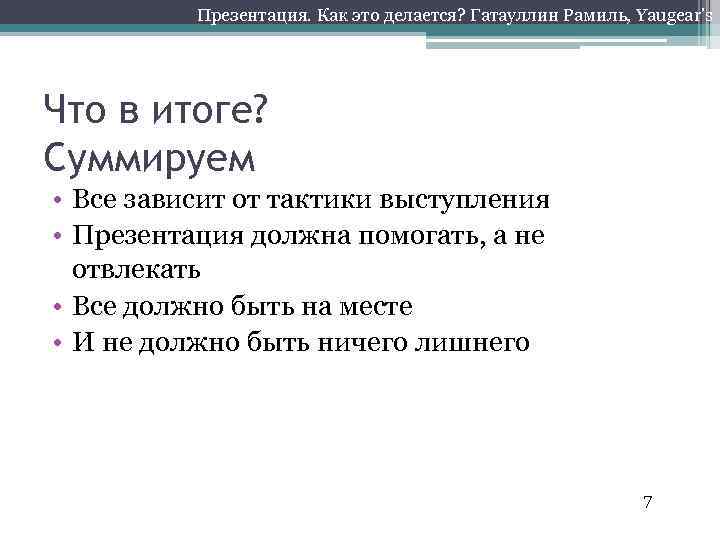 Презентация. Как это делается? Гатауллин Рамиль, Yaugear’s Что в итоге? Суммируем • Все зависит