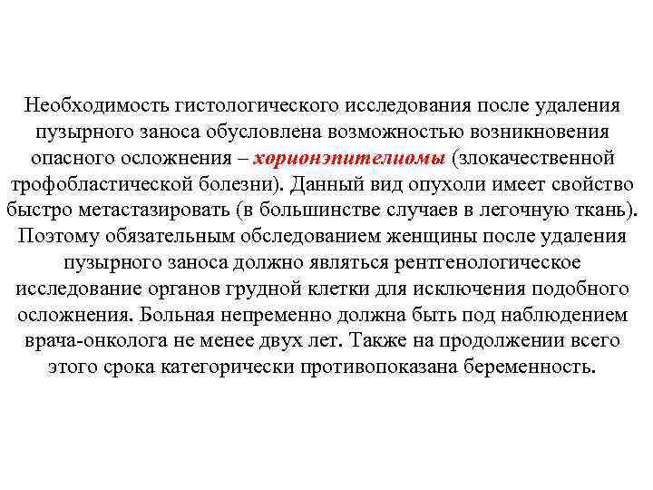 После исследования. Мониторинг после удаления пузырного заноса. Осложнения при пузырном заносе. Гистологическое исследование пузырного заноса. Гистология после пузырного заноса.