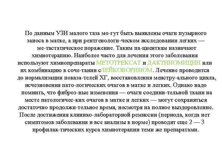 По данным УЗИ малого таза мо гут быть выявлены очаги пузырного заноса в матке,