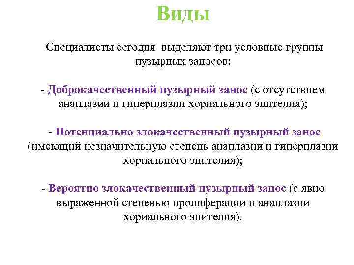 Виды Специалисты сегодня выделяют три условные группы пузырных заносов: Доброкачественный пузырный занос (с отсутствием