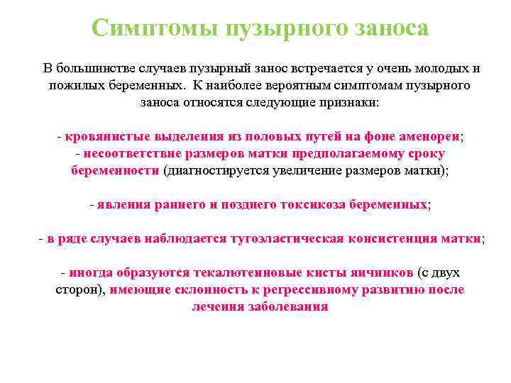 Симптомы пузырного заноса В большинстве случаев пузырный занос встречается у очень молодых и пожилых