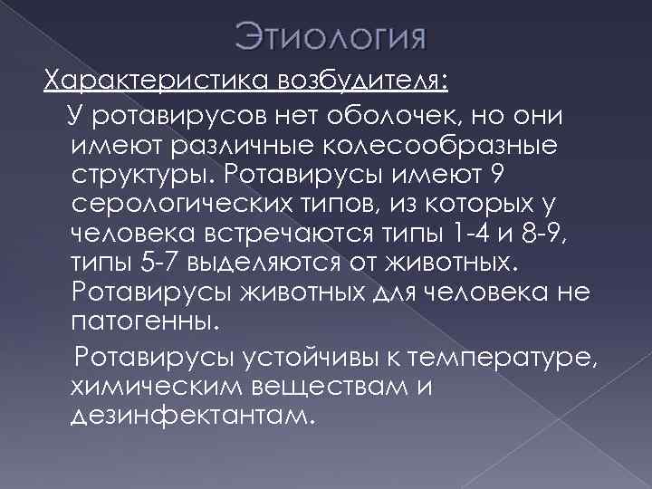 Этиология Характеристика возбудителя: У ротавирусов нет оболочек, но они имеют различные колесообразные структуры. Ротавирусы