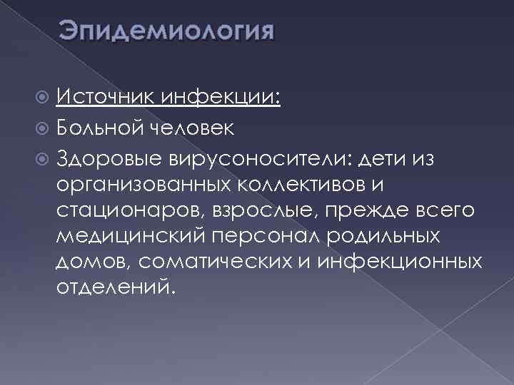 Ротавирусная инфекция презентация эпидемиология