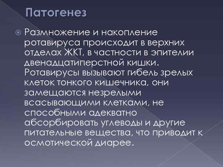 Патогенез Размножение и накопление ротавируса происходит в верхних отделах ЖКТ, в частности в эпителии