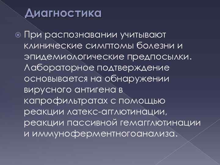 Диагностика При распознавании учитывают клинические симптомы болезни и эпидемиологические предпосылки. Лабораторное подтверждение основывается на