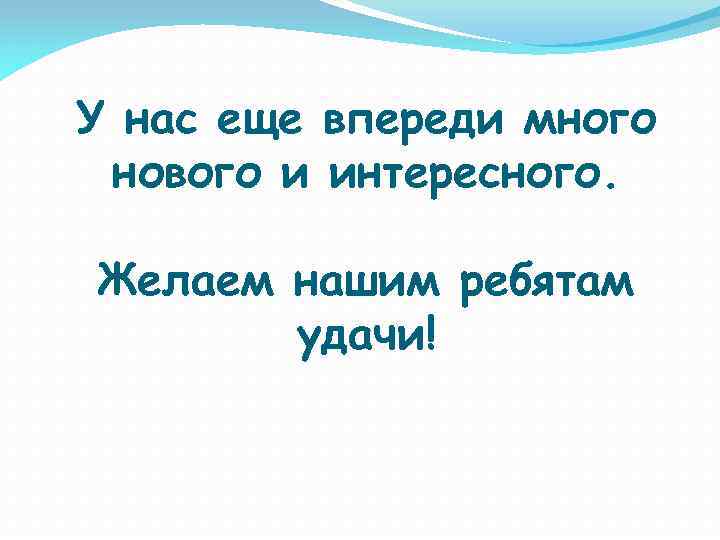 У нас еще впереди много нового и интересного. Желаем нашим ребятам удачи! 